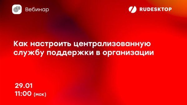 Вебинар RuDesktop «Как настроить централизованную службу поддержки в организации»