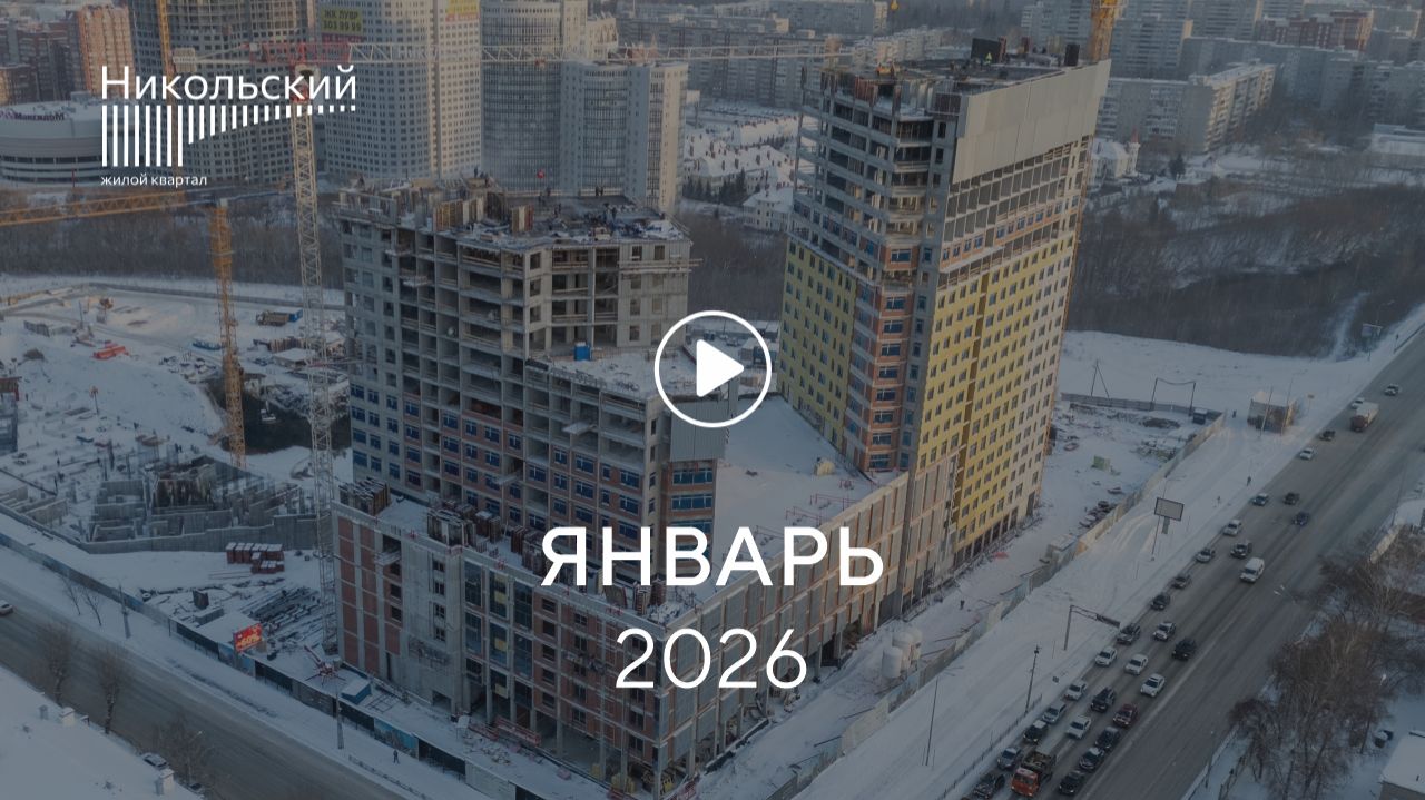 «Никольский»: ход строительства, январь 2026 смотреть онлайн