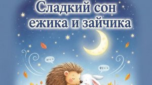 Сладкий сон ёжика и зайчика