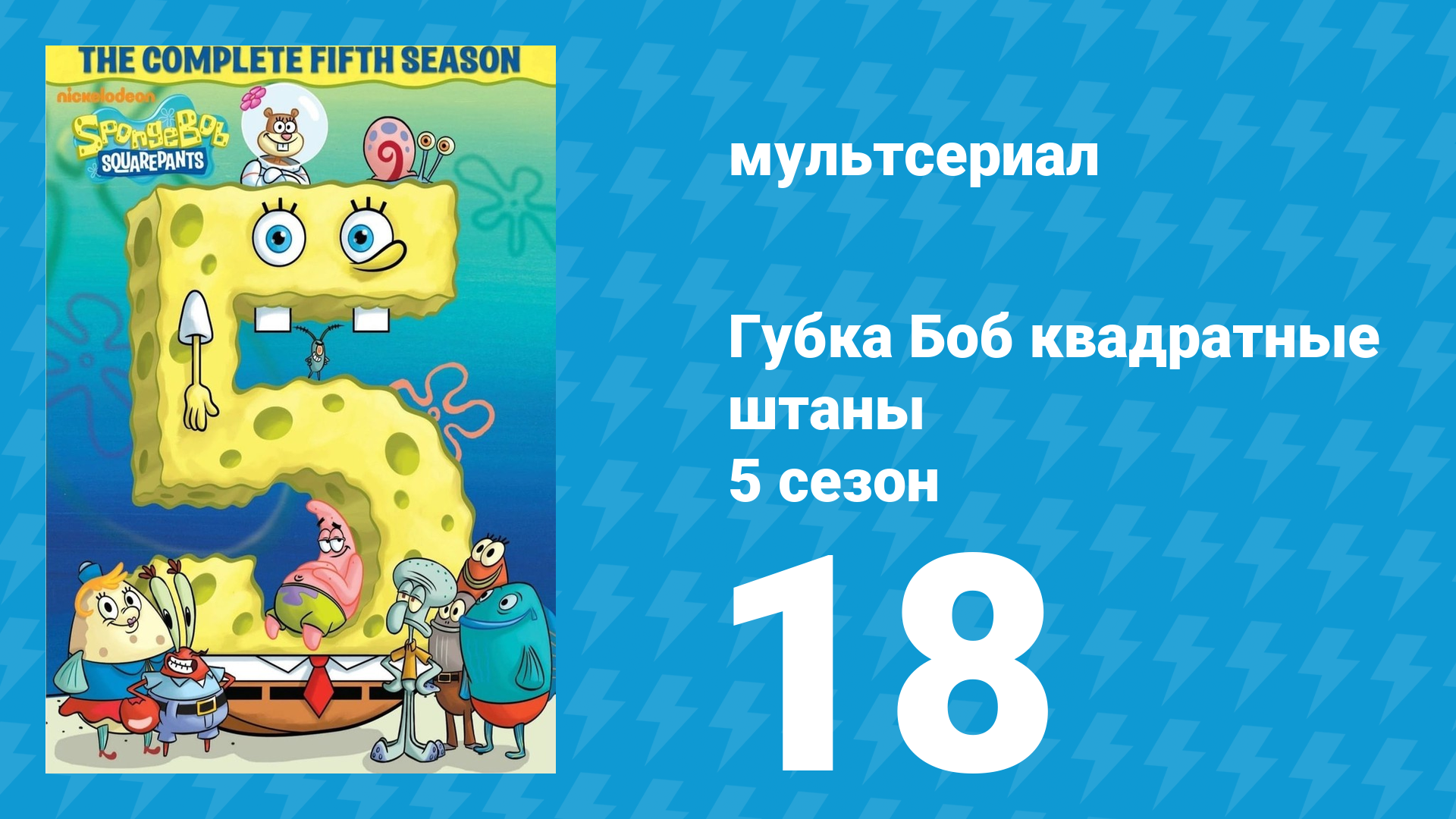 Губка Боб Квадратные Штаны 5 сезон 18 серия (мультсериал, 2008)