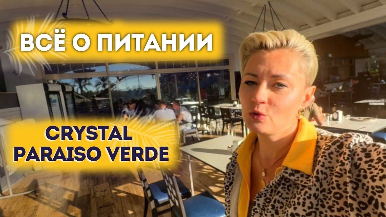 ЧЕМ КОРМЯТ Турция 5* Crystal Paraiso Verde РЕСТОРАНЫ ЗАВТРАК ОБЕД УЖИН