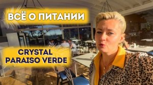 ЧЕМ КОРМЯТ Турция 5* Crystal Paraiso Verde РЕСТОРАНЫ ЗАВТРАК ОБЕД УЖИН