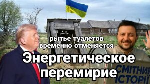 ЭНЕРГЕТИЧЕСКОЕ ПЕРЕМИРИЕ ЧТО ДАЛЬШЕ?