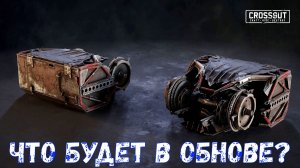 Что будет в Обнове? - Новая Пушка и Кабина - Crossout