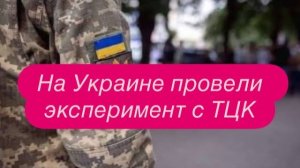 Как ТЦК крадут людей и другие истории. #новости #украина