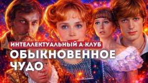 🍿 Разбор фильма Марка Захарова "Обыкновенное чудо". От алхимии до психологии. Короткая версия.