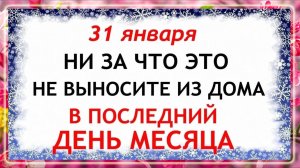 31 января Афанасьев День. Что нельзя делать сегодня по народным приметам запреты дня