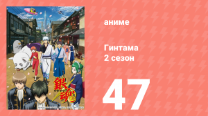Гинтама 2 сезон 47 серия (аниме-сериал, 2011)