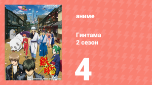 Гинтама 2 сезон 4 серия (аниме-сериал, 2011)