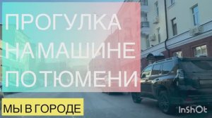 67/Россия,г.Тюмень.ПРОГУЛКА НА МАШИНЕ ПО ГОРОДУ.КАЛИНИНСКИЙ И ЦЕНТРАЛЬНЫЙ ОКРУГ