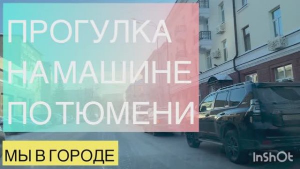67/Россия,г.Тюмень.ПРОГУЛКА НА МАШИНЕ ПО ГОРОДУ.КАЛИНИНСКИЙ И ЦЕНТРАЛЬНЫЙ ОКРУГ