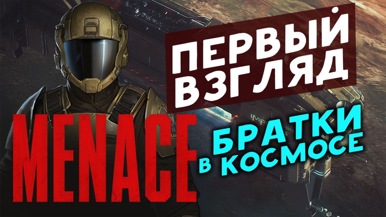 Братки в космосе - MENACE - первый взгляд на пошаговую игру в космосе смотреть онлайн