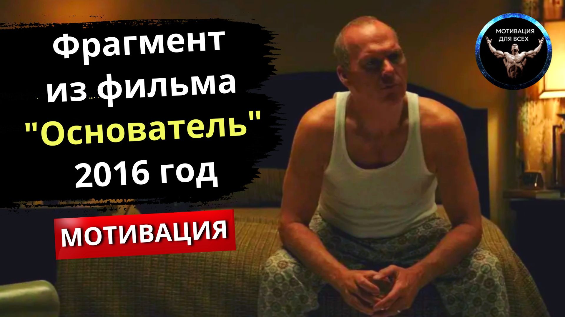 Фрагмент из фильма Основатель (The Founder) 2016 год / Мотивация из фильма