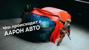 ПЛАН «FOTON»: ЧТО ПРОИСХОДИТ В ААРОН АВТО?