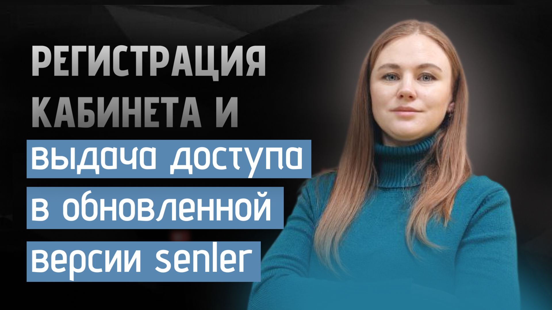 Регистрация кабинета в Senler и выдача доступа сотрудникам в обновленной версии