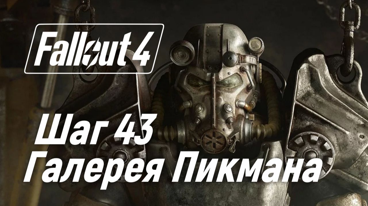 Шаг 43. Галерея Пикмана ☢ Fallout 4 смотреть онлайн