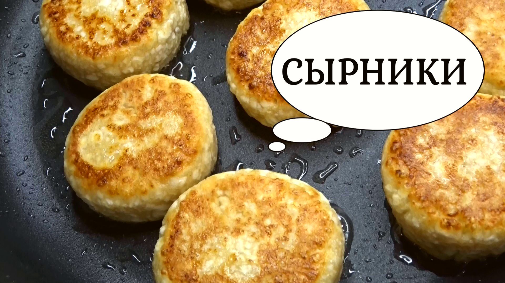 ЛУЧШИЕ РЕЦЕПТЫ сырников. Все секреты пышных СЫРНИКОВ без лишней муки