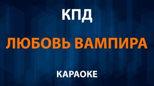 КПД - Любовь Вампира(Караоке)