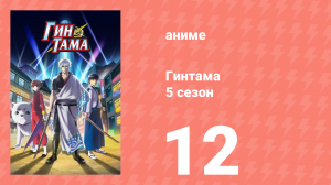 Гинтама 5 сезон 12 серия (аниме-сериал, 2017)