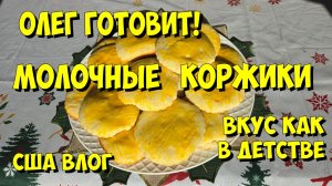 США Влог. Олег готовит! Молочные коржики.