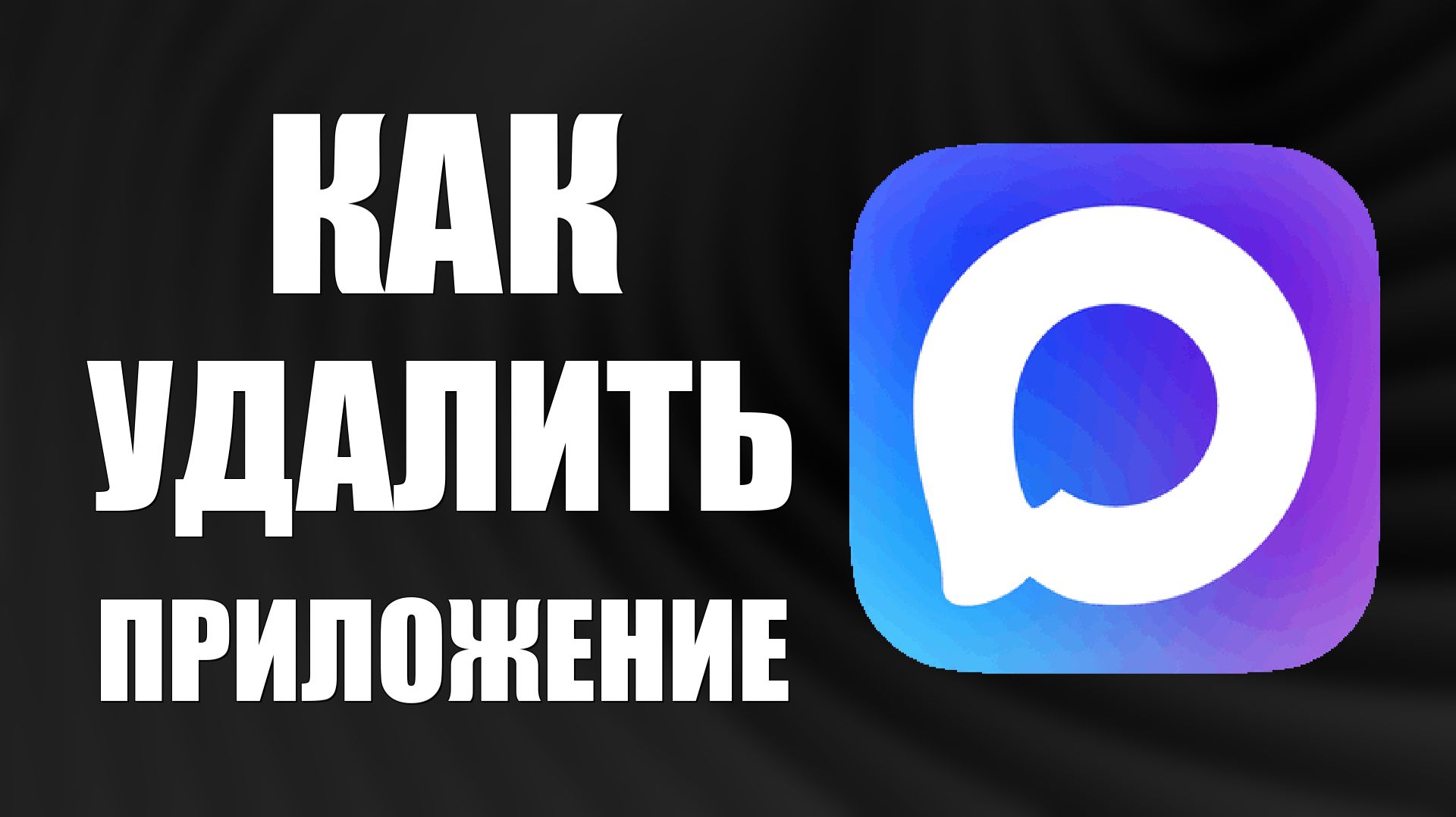 Как удалить приложение макс смотреть онлайн