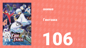 Гинтама 1 сезон 106 серия (аниме-сериал, 2006)