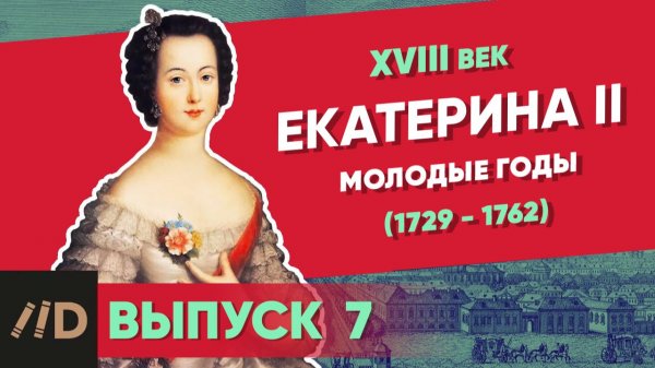 Серия 7. Екатерина II (1729-1762). Молодые годы | XVIII век