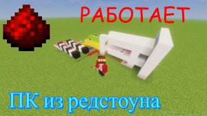 Гайд как сделать компьютер из редстоуна (ОН РАБОТАЕТ)