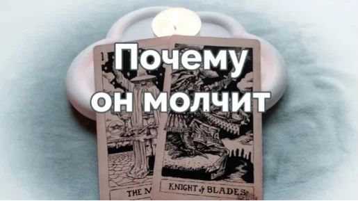 почему замолчал? куда пропал? таро расклад на 3 варианта смотреть онлайн