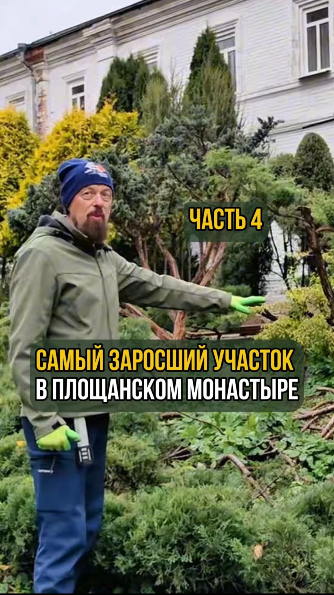 Самый заросший участок в Площанском монастыре. Часть 4 смотреть онлайн