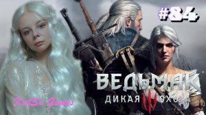 ТЕПЕРЬ Я ЗНАЮ СУДЬБУ ЦИРИ ⇒ THE WITCHER 3 WILD HUNT #84
