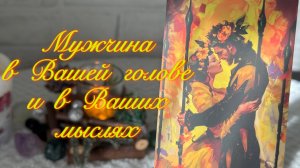 Мужчина в ваших мыслях . Думает ли он о вас?  Таро расклад и психология
