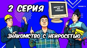 “ЗНАКОМСТВО С НЕЙРОСЕТЬЮ” | Мастер на Все Трындец [Эпизод 2]