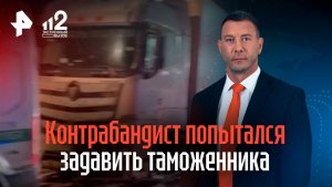 В Смоленской области контрабандист попытался задавить таможенника