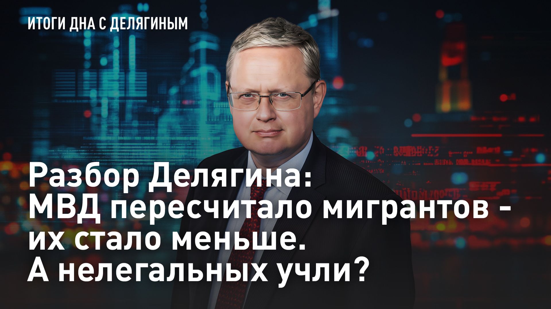 Разбор Делягина: МВД пересчитало мигрантов - их стало меньше. А нелегальных учли? смотреть онлайн