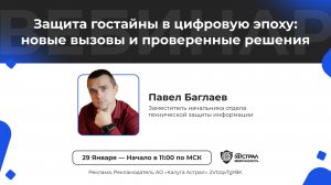 Вебинар: «Защита гостайны в цифровую эпоху: новые вызовы и проверенные решения»