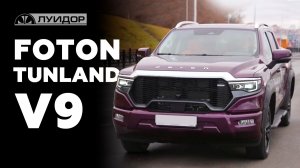 FOTON TUNLAND V9 ПОДРОБНЫЙ ОБЗОР
