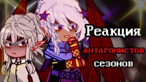 РЕАКЦИЯ АНТАГОНИСТОВ СЕЗОНОВ НА ЛОЛОЛОШКУ | ГАЧА ЛАЙФ | ГАЧА КЛУБ