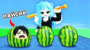 АРБУЗНЫЕ ПРЯТКИ В РОБЛОКС ! ИГРА НА ВЫЖИВАНИЕ SMASH WATERMELON ROBLOX ФЛАСОЧКА 100% ТРОЛЛИНГ