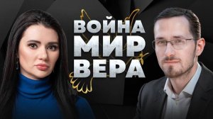 КОНЕЦ ИСТОРИИ: ВОЙНА, МИР И ВЕРА С ПАВЛОМ ЩЕЛИНЫМ