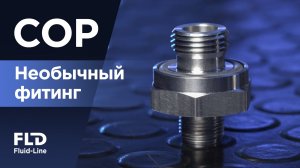 Необычный фитинг COP: как NPT-резьба работает с прокладкой и без герметика?