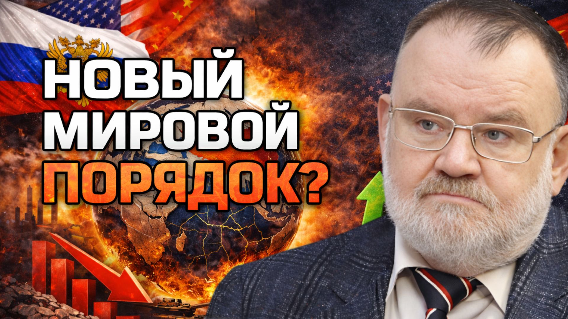 Россия в новом мировом порядке: жесткие цифры без иллюзий | Олег ХЛОБУСТОВ