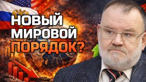 Россия в новом мировом порядке: жесткие цифры без иллюзий | Олег ХЛОБУСТОВ