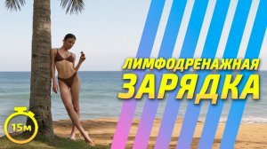 ЛИМФОДРЕНАЖНАЯ ЗАРЯДКА / РАЗМИНКА