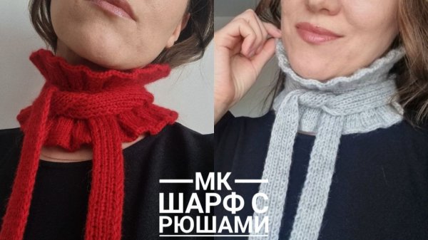ХИТ! Мини -шарф с рюшами!