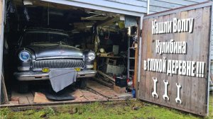 Как он это все в нее установил, и зачем_ нашли ВОЛГУ Кулибина.