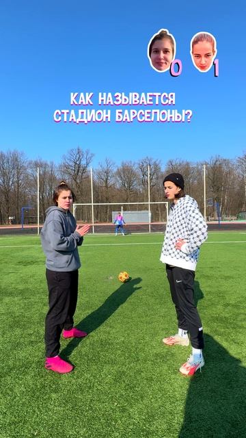 Ответь и забей гол челлендж !