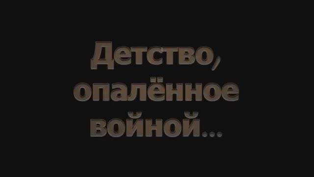 «Детство опаленное войной»(Горбуновская библиотека)