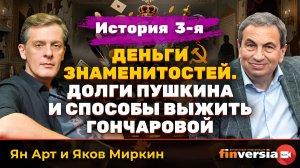 Деньги знаменитостей. История 3-я: долги Пушкина и способы выжить Гончаровой | Ян Арт и Яков Миркин