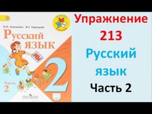 ГДЗ 2 класс Русский язык Учебник 2 часть Упражнение. 213